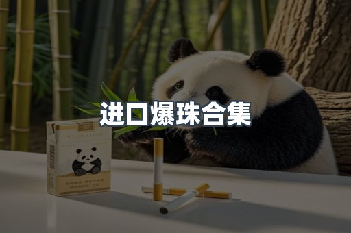 进口爆珠合集